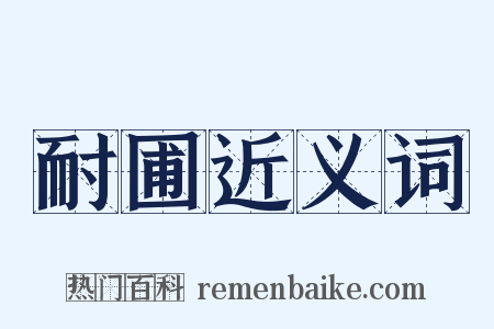 耐圃近义词是什么意思的图片